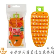 日本水果類用蘿蔔造型蔬果刷 蔬果刷 造型蔬果刷 果皮刷 蔬果清洗刷 馬鈴薯清潔刷 根莖蔬菜清潔刷 野菜刷
