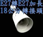 (德克照明)E27轉E27可彎區加長18cm可DIY轉接頭使用在E27燈具轉接E27燈泡使用,MR16,崁燈,燈管,燈泡