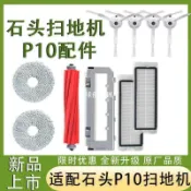 【全球優品匯】石頭掃地機器人P10拖布配件石頭p10濾網