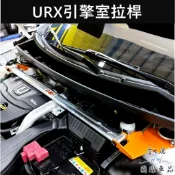 【URX引擎室拉桿】LUXGEN納智捷URX專用 蘇密特SUMMIT 引擎室平衡桿 防側傾桿 鋁合金 強化 平衡穩定桿