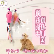 🔱萌貓轉運站🔱 鋼絲小魚 鋼絲羽毛 逗貓棒  鋼絲彈力 鈴鐺 小魚加線丝 手把塑膠 新鮮 好玩 內附貓薄荷