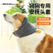 狗狗安撫巾吹風耳罩安撫頭套頭巾防噪音遮耳脖套防驚嚇防打雷煙花