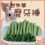 【快速出貨】天竺鼠 兔子磨牙 兔子磨牙棒  苜蓿草 提摩西牧草 磨牙棒 老鼠磨牙棒 牧草條