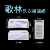 歌林洗衣機濾網 BW-8S01、BW-8S02、BW-12S05、BW-12S06、BW-11V01、BW-35S01