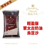 【橙品手作】輕盈版 蒙太古奶油烏豆沙／蒙太古奶油烏豆沙(升級版) 1公斤(原裝)【烘焙材料】