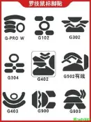 【可開發票】滑鼠足貼G102 GPW21狗屁王一二代G304G402G403G502GG903腳墊= 滑鼠 腳貼