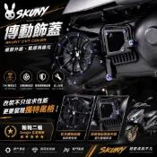 ［翰翰］SKUNY六代勁戰 水冷BWS B8R 傳動進氣蓋 二片式合金 傳動蓋 進氣蓋 壓克力前後飾蓋 外飾蓋 傳動