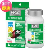 【永信HAC】哈克麗康-金盞花萃取物(含葉黃素)軟膠囊(30錠/瓶)
