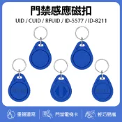小婷電腦旗艦店 門禁感應磁扣 UID/CUID/RFUID/ID-5577/ID-8211 重複讀寫 門禁電梯卡 輕巧易攜 IC/ID感應卡