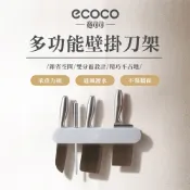 【ECOCO】意可可短款多功能壁掛刀架 無痕免打孔刀具架 刀座刀具 掛式置物架 廚房收納架 菜刀架 免釘置物架 刀具收納