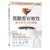 (店+)【柿子文化】黑糖蜜好療效：補充你失去的營養