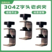 🔥桃園有貨🔥304不鏽鋼老虎夾Z字頭款C型固定器桌面固定夾具可調節夾緊器