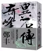 【灰熊iREAD】奇峰異石傳．卷二（亂世英雄書衣版） 鄭丰
