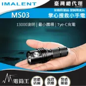 【電筒王】IMALENT MS03 13000流明 射程324米 XHP70.2 LED 21700 強光手電筒