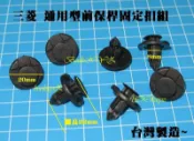 三菱 LANCER VIRAGE GALANT SAVRIN 保險桿固定扣 保桿扣 引擎下護板固定扣 水箱罩固定扣