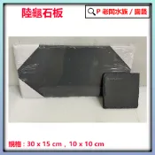 P老闆水族~Nomo 陸龜岩板 岩板 大 小 磨甲 造景 保暖 爬蟲 烏龜 陸龜 蜥蜴 陸龜石板 爬蟲石板 食盤 蠍子