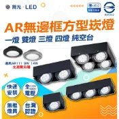 免運【舞光】LED AR111無邊框方形崁燈 盒燈 AR盒燈 空台 單燈雙燈三燈四燈 可調角度 9W 14W光源另購