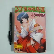 尚品二手書a8:こうのゆきよ 3丁目神社奇譚 新視界C019 2000年十月初版1刷 限制級漫畫