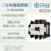 電磁接觸器S-P50T 附發票  電磁開關(含電驛)MSO-P50T 士林電機 MC