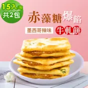 【百利市購物中心】順便幸福-赤藻糖爆餡牛軋餅-墨西哥辣味2包(15入/包)