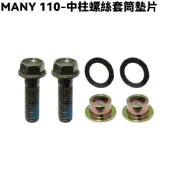 MANY 110-中柱螺絲套筒墊片【SE22BJ、SE22BA、SE22BC、SE22BK、SE22BG、光陽】