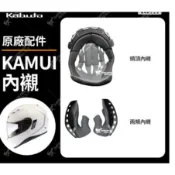 【OGK 官方商品】台中倉儲 KAMUI3 神威3 原廠 電鍍藍 電鍍片 透明片 鏡片座 臉頰內襯 耳罩