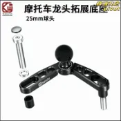 轉機商店 【鋁合金球頭支架】機車手機支架 車把龍頭底座 相機支架 拓展支架 25mm球頭 導航支架 行車記錄器支架 機車配件 穩固防震 通用型