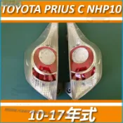 後大燈總成 豐田 TOYOTA PRIUS C NHP10專用 10-17年式 剎車等 倒車燈 尾燈組 後尾燈 尾燈