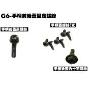 G6-手柄前後蓋固定螺絲【SR30GK、SR30FA、SR30GF、SR30GD、SR30GG、內裝車殼、護片護蓋】