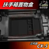 【小鳥的店】馬自達 2026 新款 CX5 3代目【置物盒】中央扶手箱 收納 零錢盒 儲物盒 CX-5 車用 配件改裝