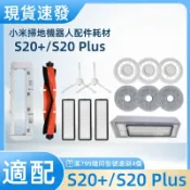 【隔日達】適配小米掃拖機器人S20+/S20 Plus原廠配件 耗材 米家掃地機邊刷濾網拖布主刷主刷罩 拖布支架