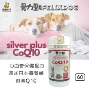 御寵時代YUPETS FELIXDOG 骨力勁Q10-silver plus COQ10 關節保健 心血管保健