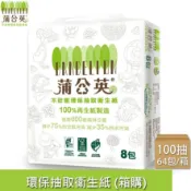 【蒲公英】環保抽取衛生紙100抽x8包x8串(超低特價促銷中) /箱購(免運)