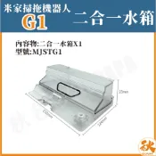 小米掃拖機器人G1 二合一水箱 米家石頭掃地機 掃地機器人 副廠 配件 耗材 MJSTG1