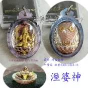 溼婆神 瓦考歐阿贊扁 佛曆2566(2023)年【摩訶德瓦 四面佛 泰國佛牌聖物引薦】