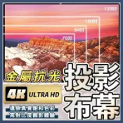 東方國際精品 （爆款熱賣）（國際精品）【免運】【金屬抗光｜還原色彩】 投影布幕 【4K金屬抗光】 抗光布幕 布幕 投影機布幕 投影布 露營布幕 戶外投影布幕