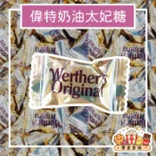 偉特糖 太妃糖 道地的偉特奶油太妃糖1000公克 一公斤 werther 經典太妃糖 甜上心 奶油太妃糖 德國太妃糖
