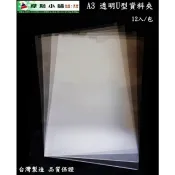 摩斯小舖~A3 U型夾 直式U夾 文件袋 資料袋 資料夾 圖畫紙作品收納袋 收納套 收納夾~透明白~特價:235元/打