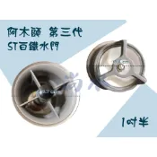 【尚水】含稅 阿木師 水門 第三代 ST 水門 304 不鏽鋼 防臭 防蟲  2吋 1吋半 集水槽 地排 落水頭