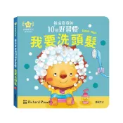 (店+)【華碩文化】養成寶寶的10個好習慣 我會洗頭髮(推拉轉遊戲書 ys)