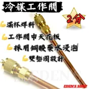 滿杯焊料拒絕洩漏 冷媒工作閥 台製 工作頭 2分 充氣閥 冷媒閥 維修閥 冰箱 灌冷媒 加氣管 維修閥 加氣頭 燒焊管