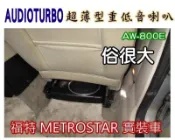 俗很大~台灣大地震- 超薄型重低音喇叭/ 不佔空間 非MBQ(福特 METROSTAR )