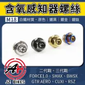 傑能 JZ | 含氧螺絲 M18 含氧塞 含氧感知器 適用 三代戰 FORCE SAMX CUXI BWSX