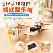 🌈「一起探科學」DIY手作材料螺旋槳飛機國小生 科技小製作物理發明科學實驗教具