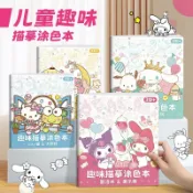 描摹繪畫本🎀 圖畫塗色本 三麗鷗游戲漫畫描摹本庫洛米美樂蒂HelloKitty卡通涂色簡筆畫入門 兒童畫本 填色繪畫冊