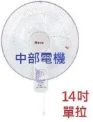 『中部批發』HY-814 亞普 單拉 14吋 壁扇 吊扇 電扇 電風扇 掛壁扇 通風扇 壁掛扇 太空扇(台灣製造)
