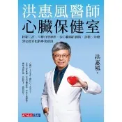 【momoBOOK】洪惠風醫師心臟保健室(電子書)