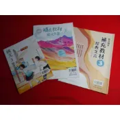 【鑽石城二手書店】沒寫過 108課綱 高中 國文 3 補充教材 現代文選 / 經典文言 / 隨身讀 翰林 114出版R