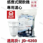 Linda 【晶工牌】適用於:JD-4203 感應式經濟型開飲機專用濾心 (2入/4入)【APP滿額下單10%點數(單一帳號最高1000點)】9/30止