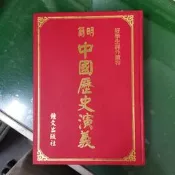 好學生課外讀物 簡明中國歷史演義 鐘文出版 精裝本 內頁微破損  無劃記 187D